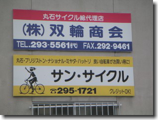 双輪商会,看板